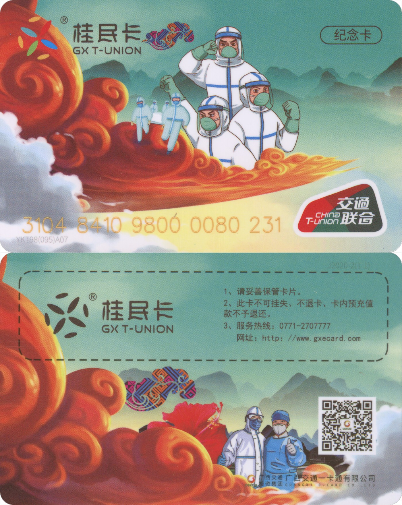 五一 交通卡专场 抗疫题材 广西桂民卡