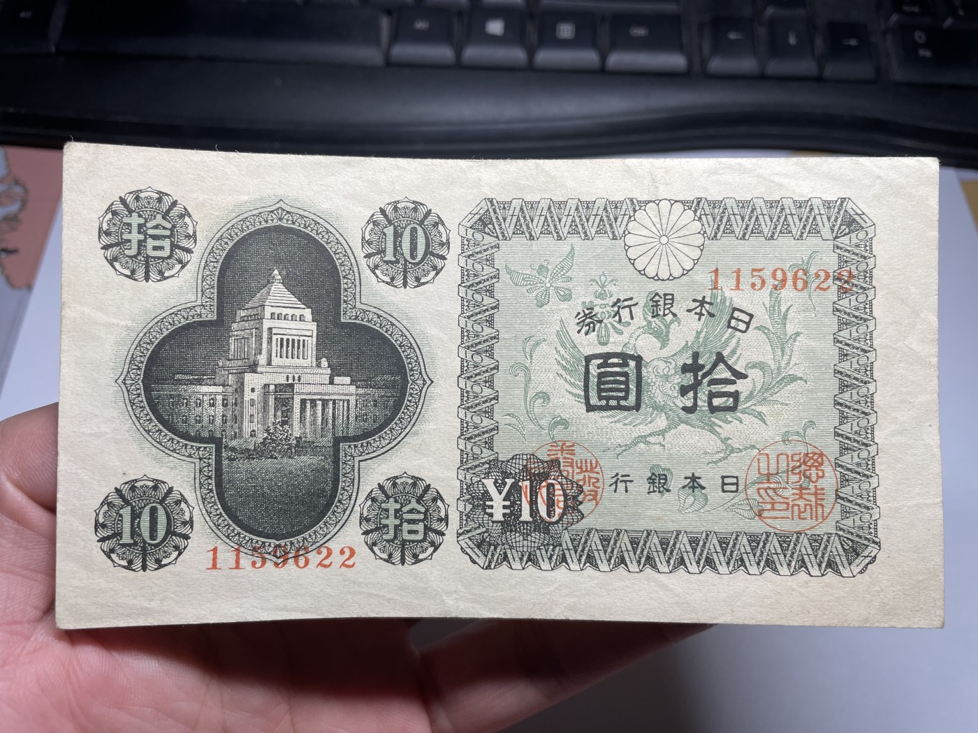 2024年集古藏今外币拍卖第五期-第9场—（总第49拍） 日本银行券拾圆