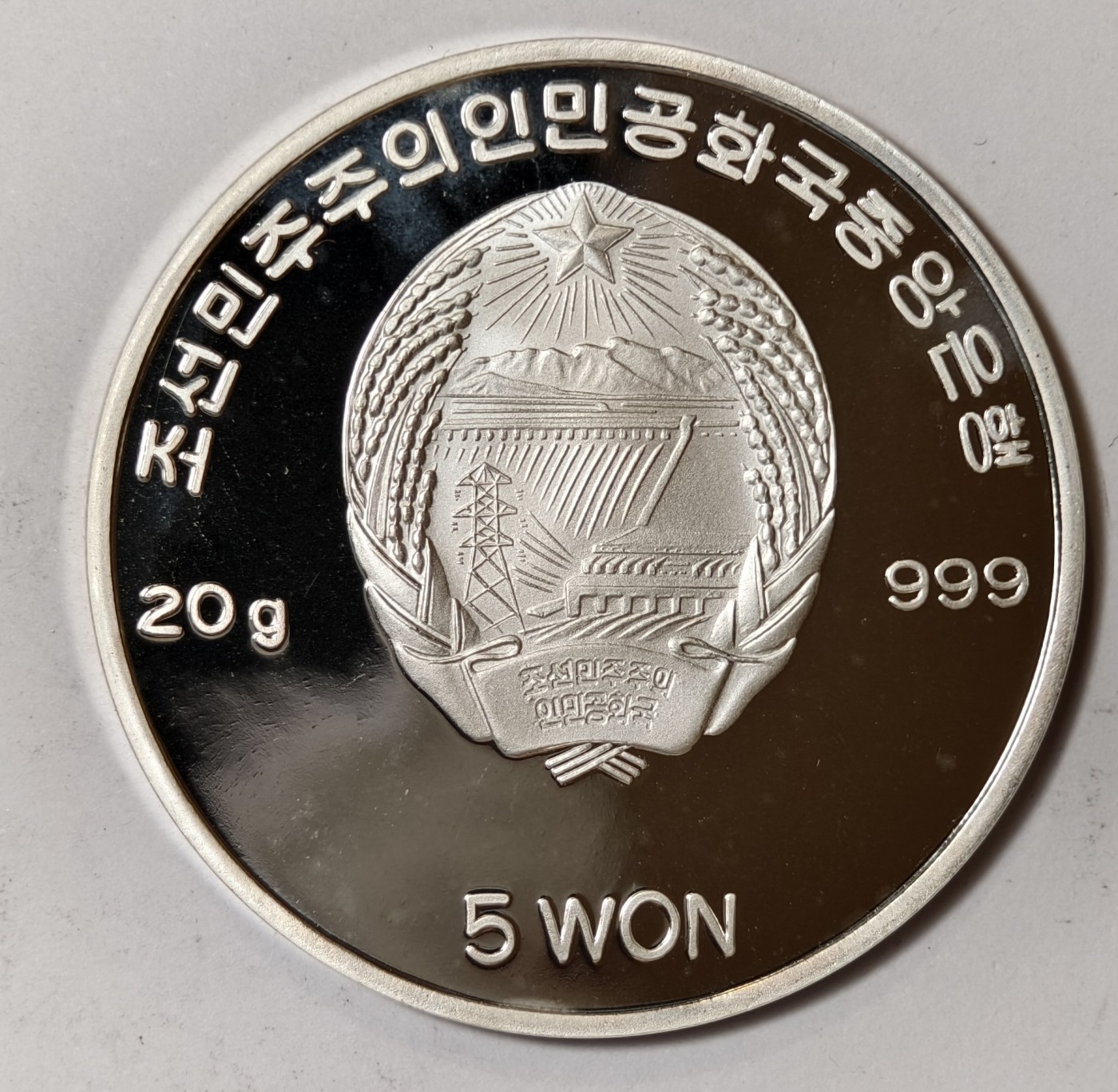 紫瑗钱币——第344期拍卖 朝鲜 2002年 58年瑞典世界杯 带球 5圆 20克 0.999银 精制