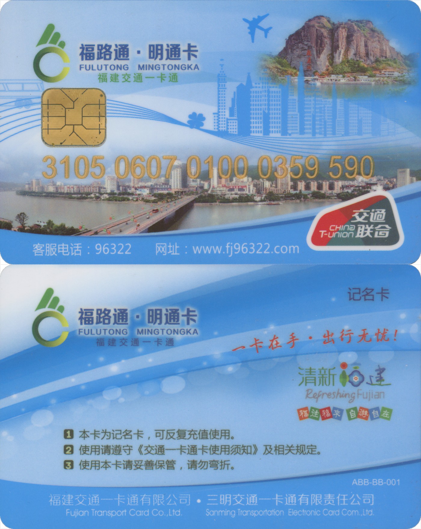 五一 交通卡专场 福路通 明通卡 记名卡第1版 套袋使用