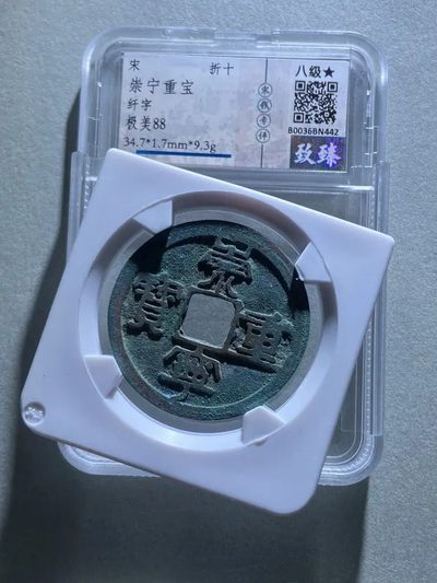 【古泉藏轩阁】古钱币专场 第115期，周日18：50，全场0元起拍，关注领福利！ - 崇宁重宝 纤字 至臻评级88分  评级费都60