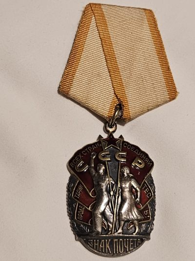 各国勋章奖章拍卖第16期 - 苏联荣誉勋章1546338号，约1988年生产，末期号段