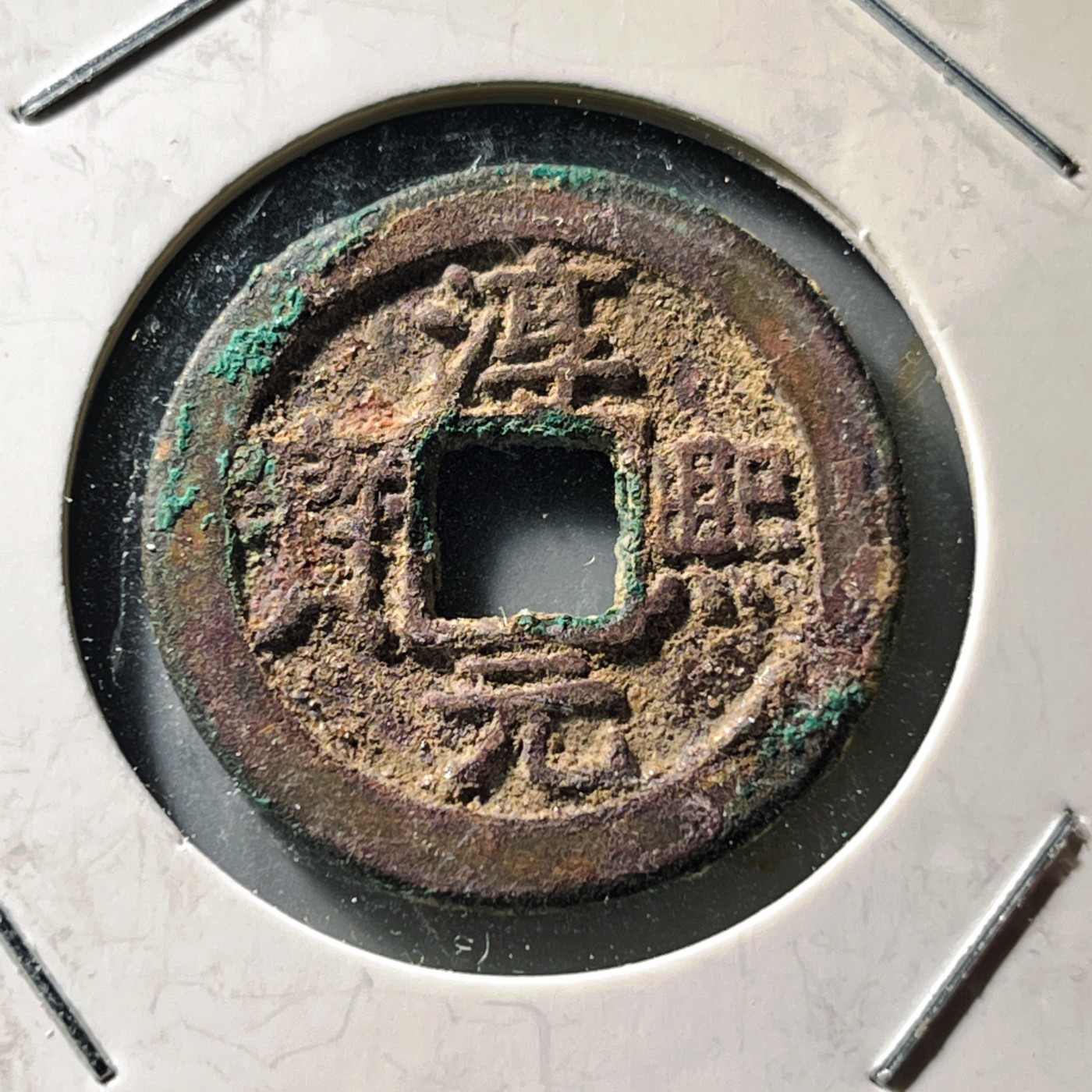 第240427期，18:30 古币精品专场 千万别错过 淳熙通宝折二背十