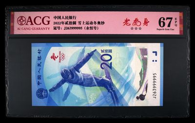 行走在消逝的七月 - 2022冬奥会纪念钞，老虎身99999，尾5尾六同