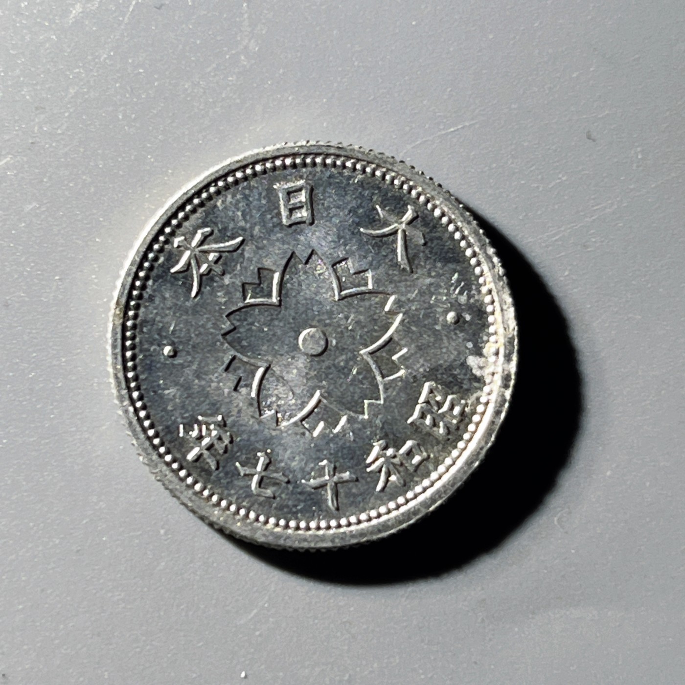 第240427期，18:30 古币精品专场 千万别错过 日本国 昭和十七年 十钱