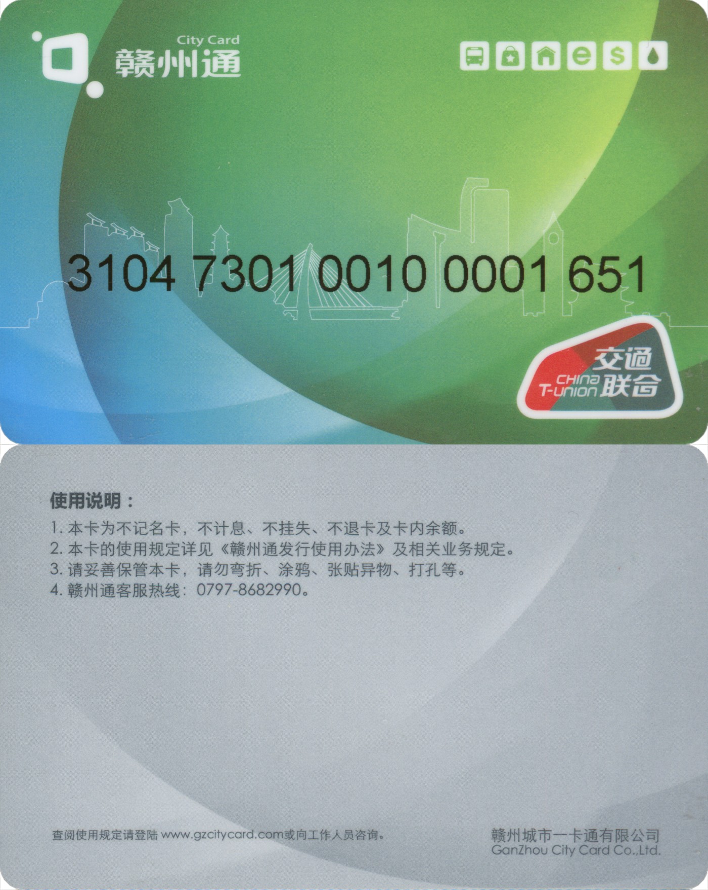 五一 交通卡专场 赣州通 绿色城市剪影 第1版