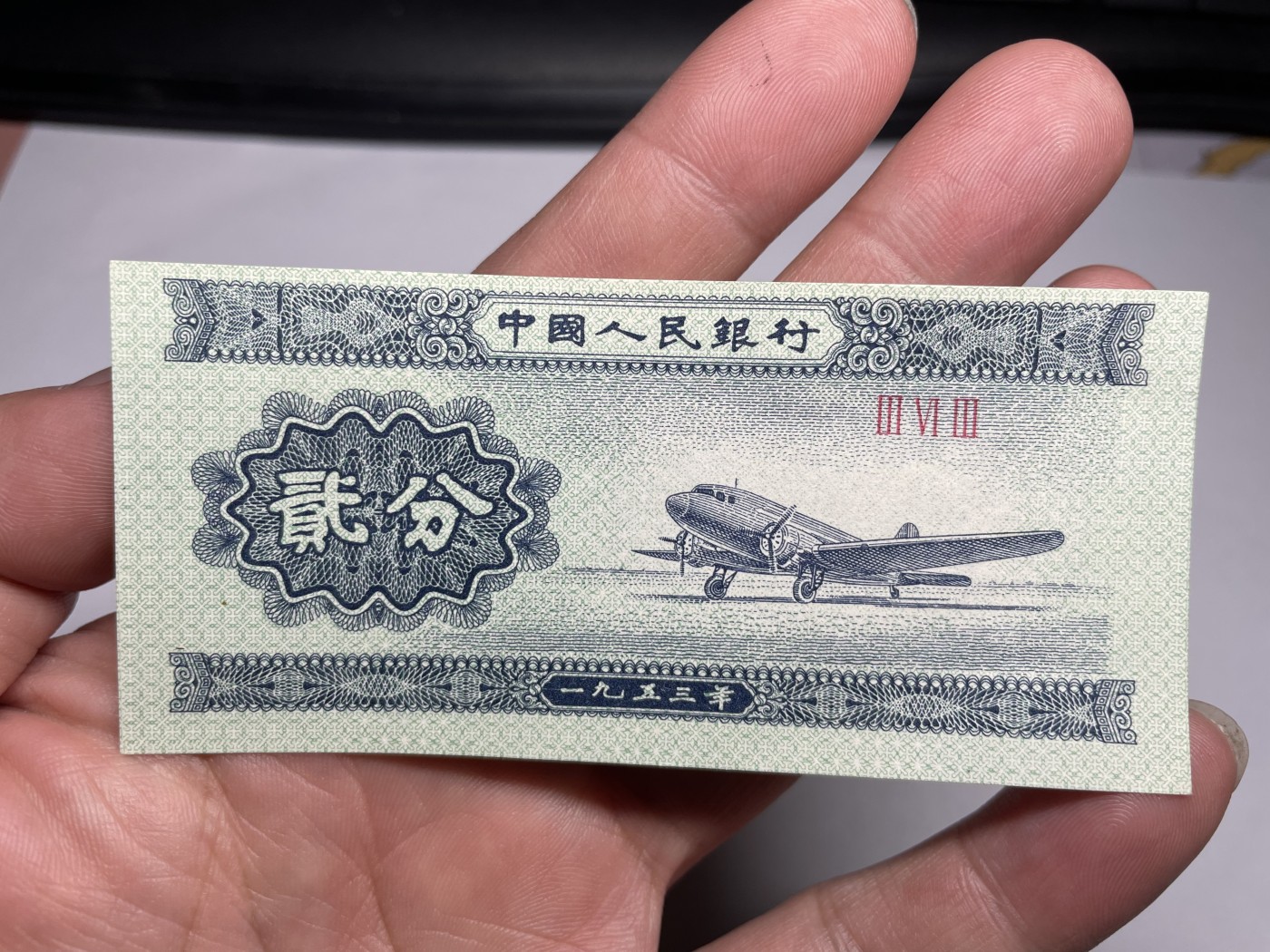 2024年集古藏今外币拍卖第五期-第9场—（总第49拍） 裁切偏移贰分纸币