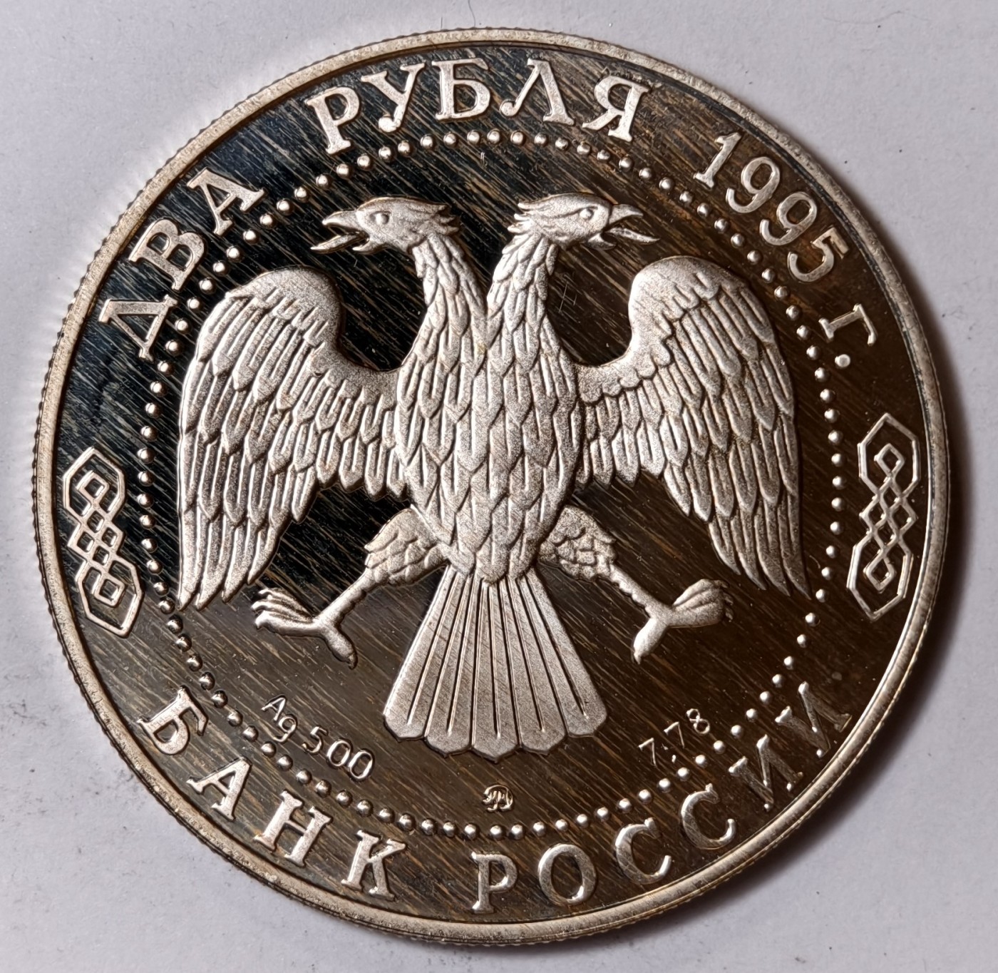 紫瑗钱币——第344期拍卖 俄罗斯 1995年 格里博耶多夫 1卢布 15.87克 0.5银 精制