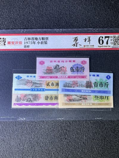 【票样】吉林省地方粮票 1975年小套装，票样，67分，发货共1套 - 【票样】吉林省地方粮票 1975年小套装，票样，67分，发货共1套