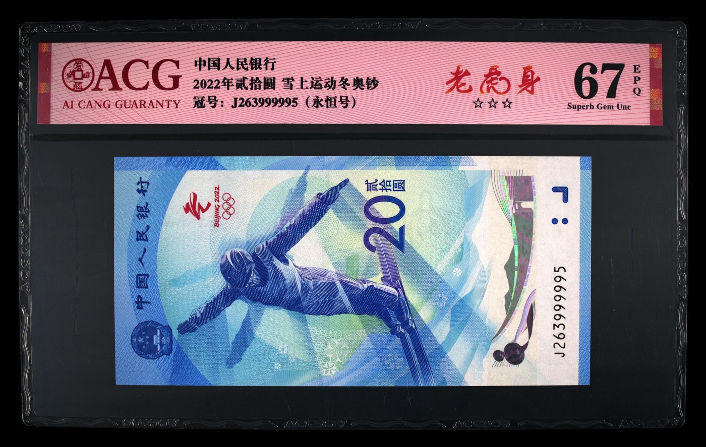 最美潜江 2022年冬奥会纪念钞，尾6尾六同