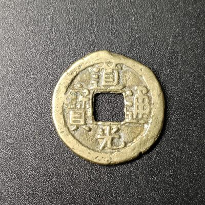 ↓君缘收藏78期☞钱币邮品↓无佣金、可寄存、满10元包邮  - 道光通宝