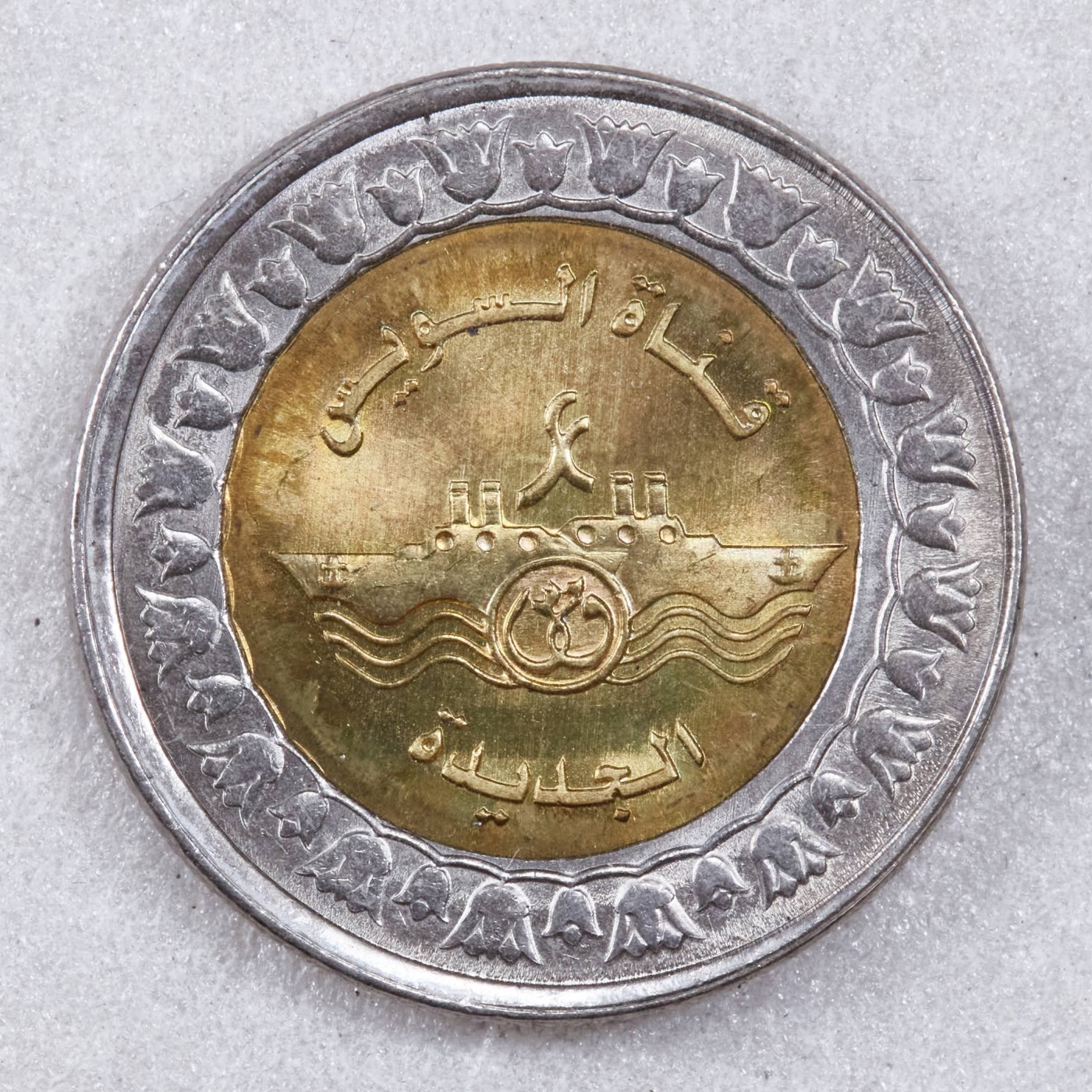 S&S Numismatic世界钱币-拍卖 第117期  埃及2021年 苏伊士运河 1镑双色纪念币