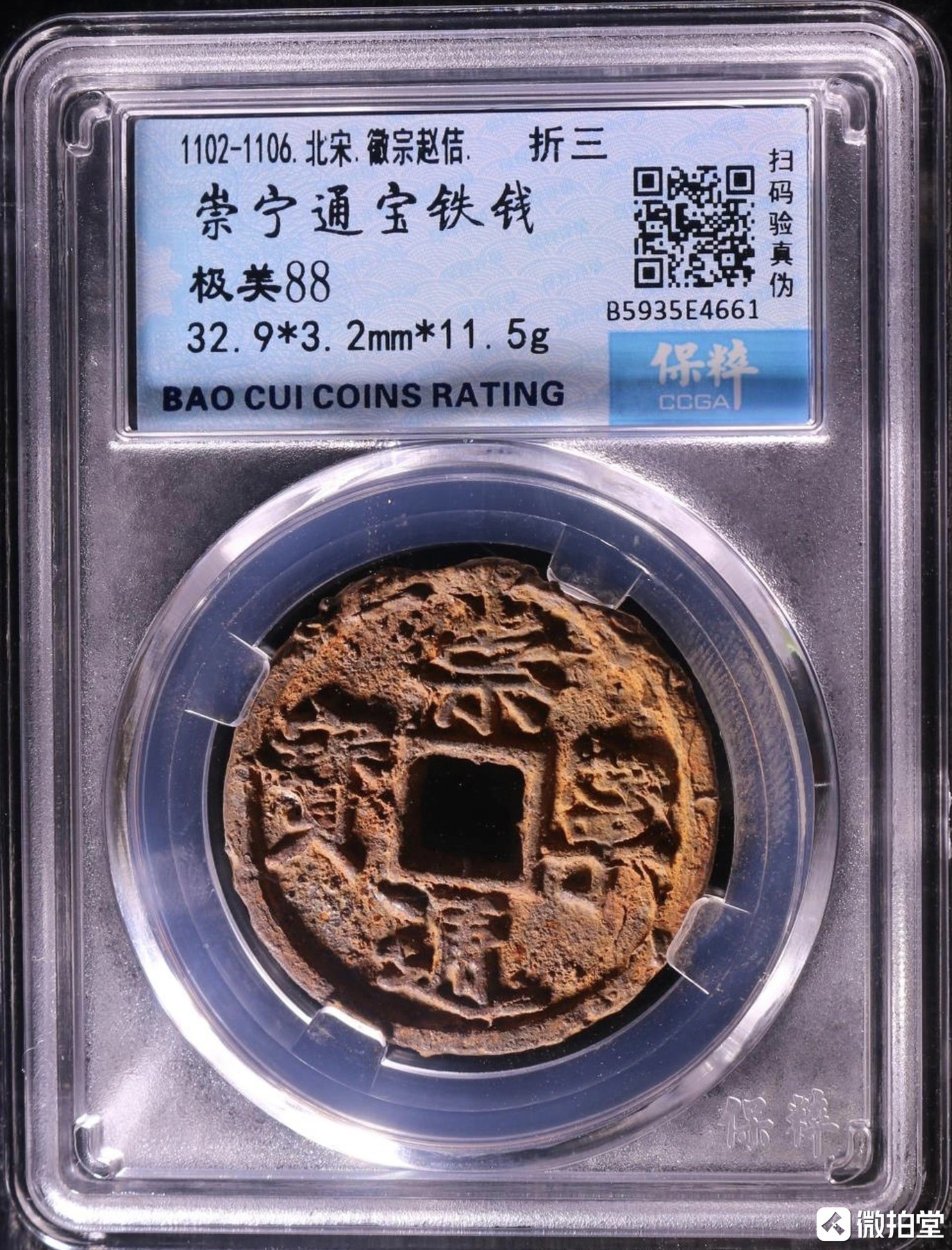四枚铁钱盒子币，大观通宝，崇宁通宝，崇宁重宝，崇宁重宝