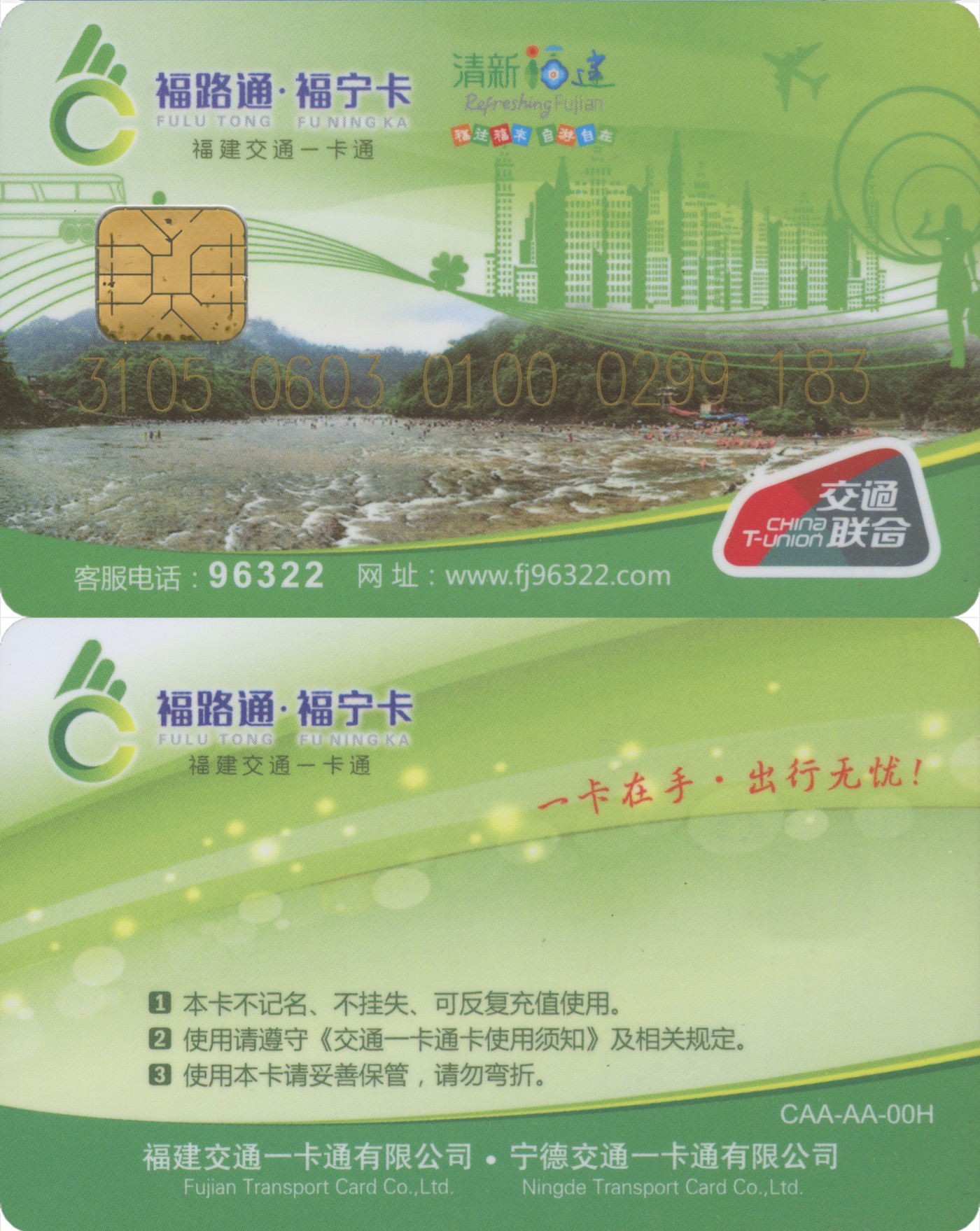 五一 交通卡专场 福路通 福宁卡 普通卡 白水洋第2版