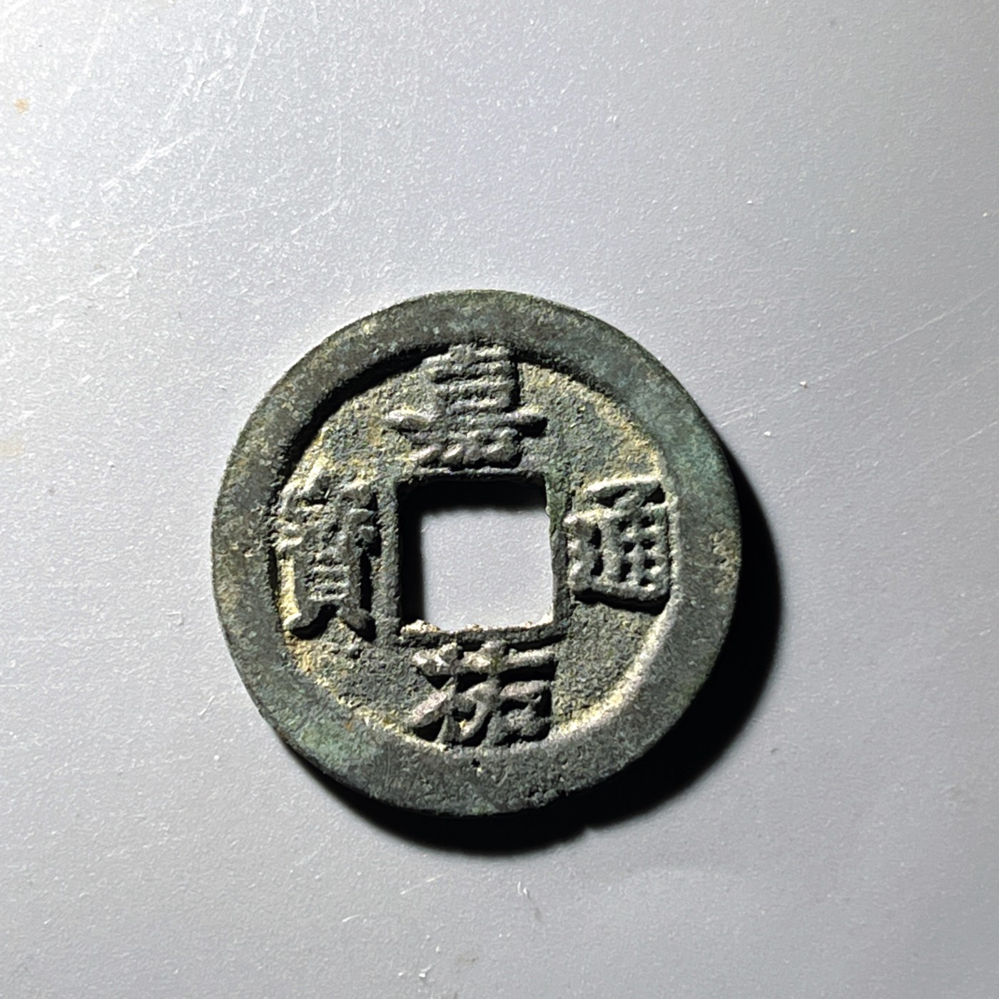 第240427期，18:30 古币精品专场 千万别错过 嘉祐通宝 失点通 少见版