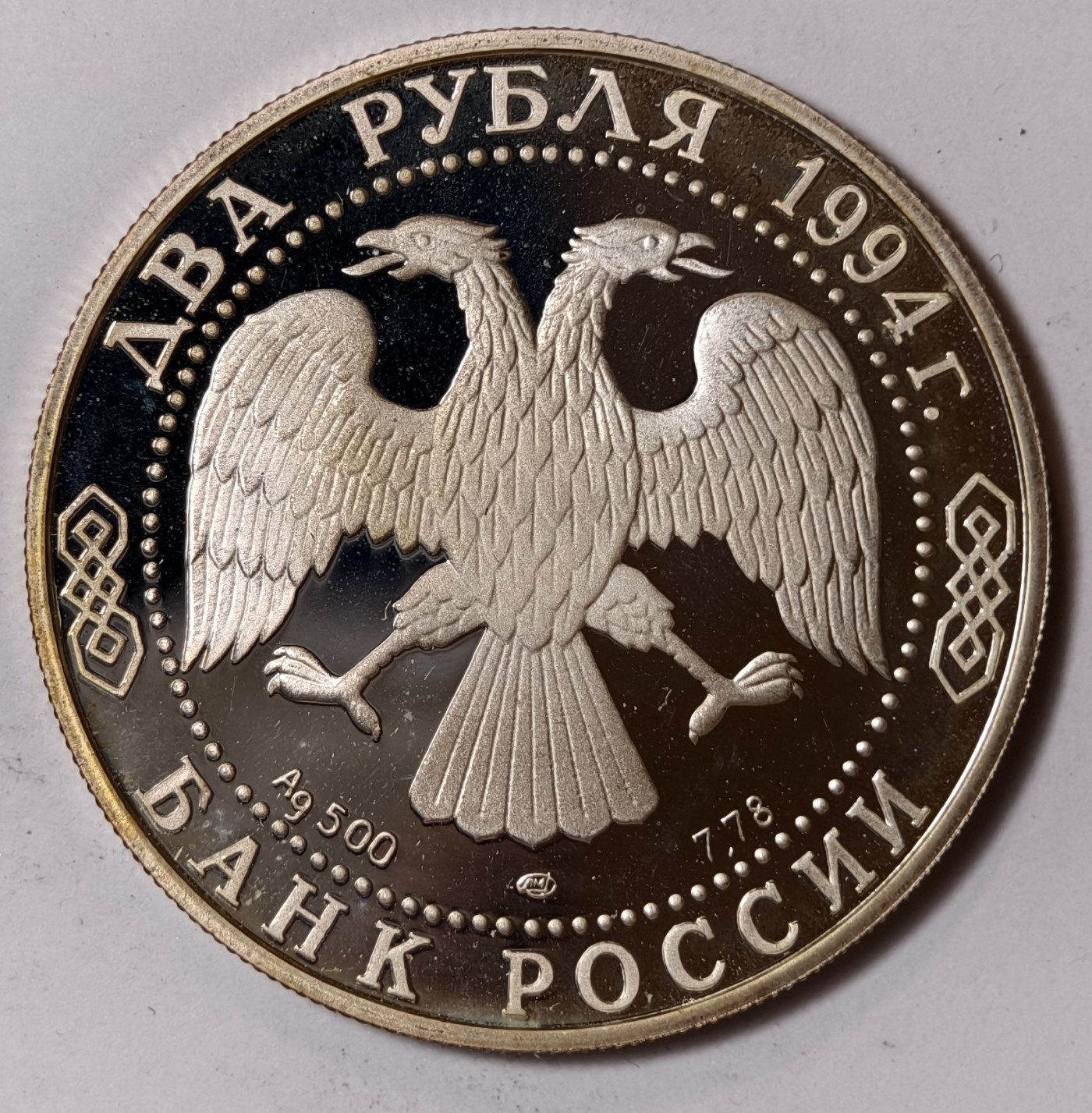 紫瑗钱币——第344期拍卖 俄罗斯 1994年 作家 帕维尔·巴乔夫 2卢布 15.88克 0.5银 精制