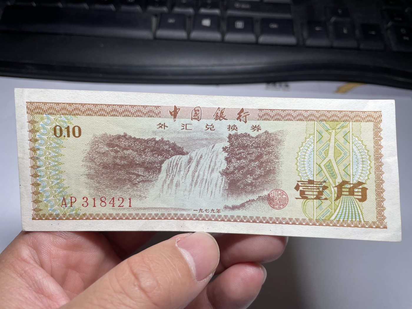 2024年集古藏今外币拍卖第五期-第9场—（总第49拍） 1979年外汇券一角火炬星水印