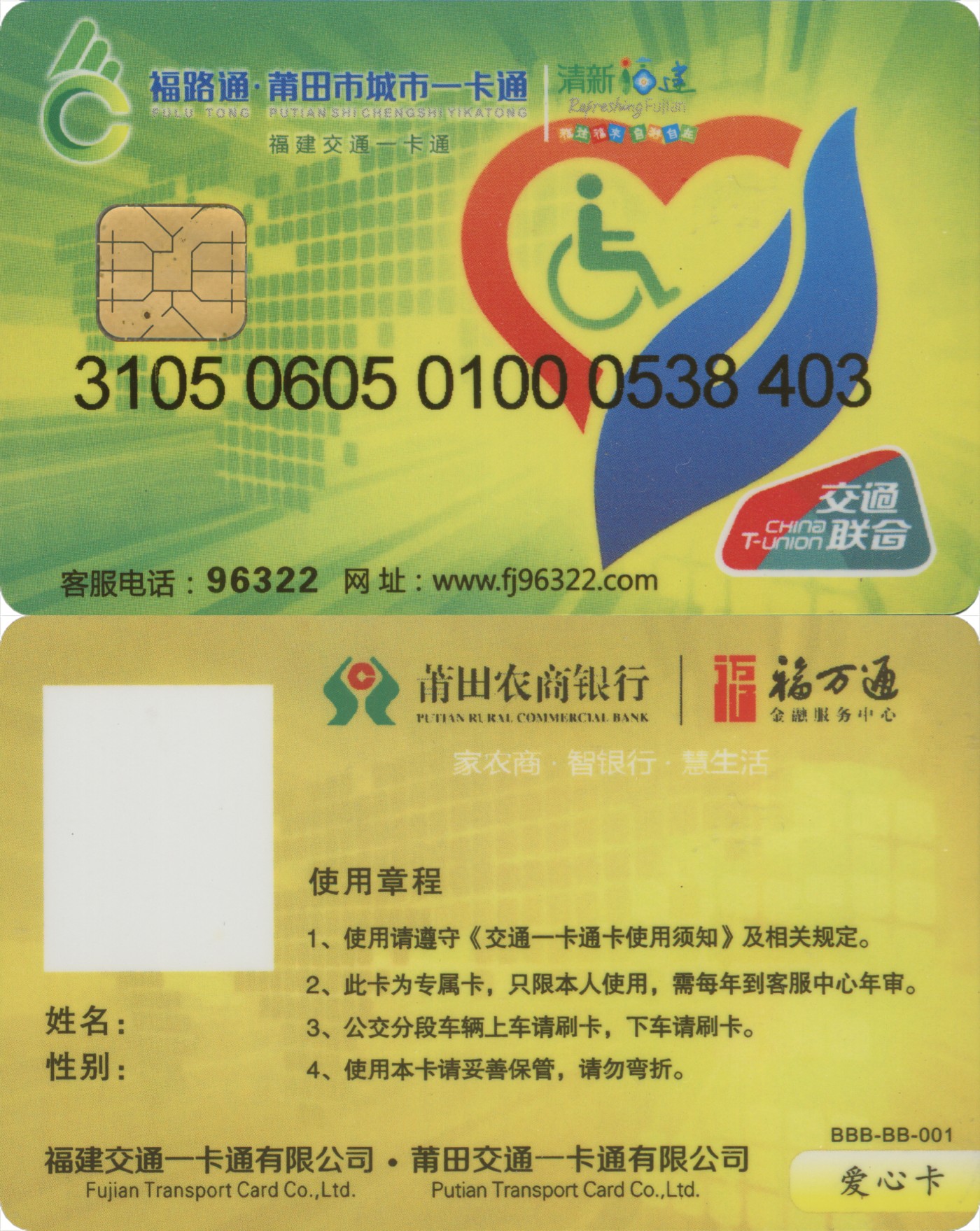 五一 交通卡专场 福路通 莆田城市一卡通 爱心卡第1版