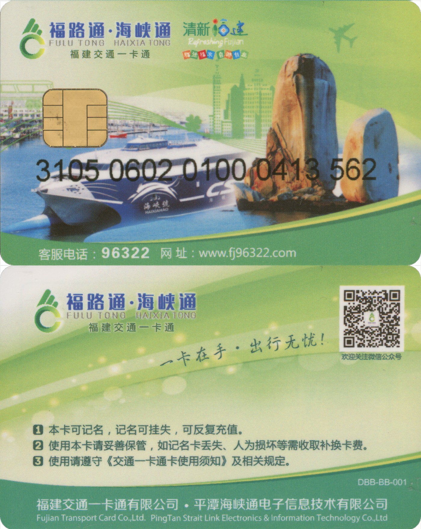 五一 交通卡专场 福路通 海峡通 本地普通卡第3版