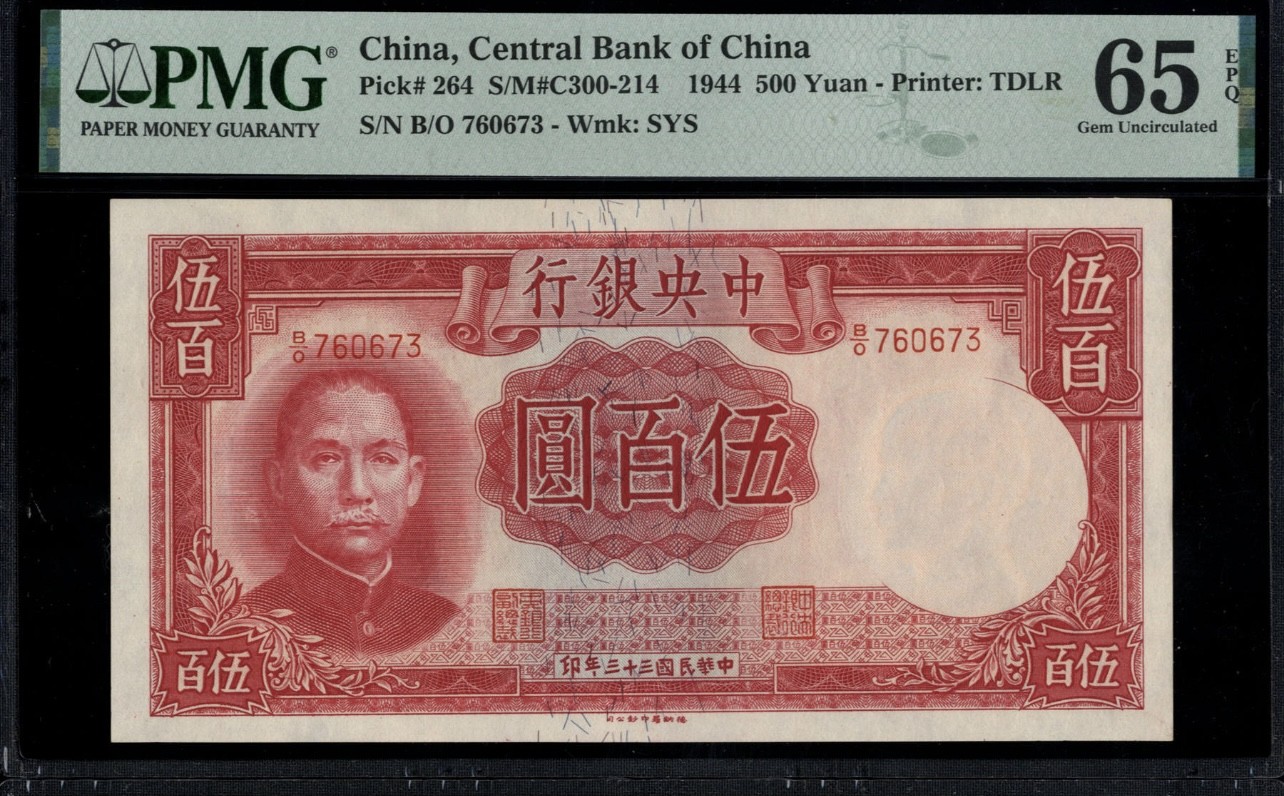 中央银行伍佰圆 PMG65