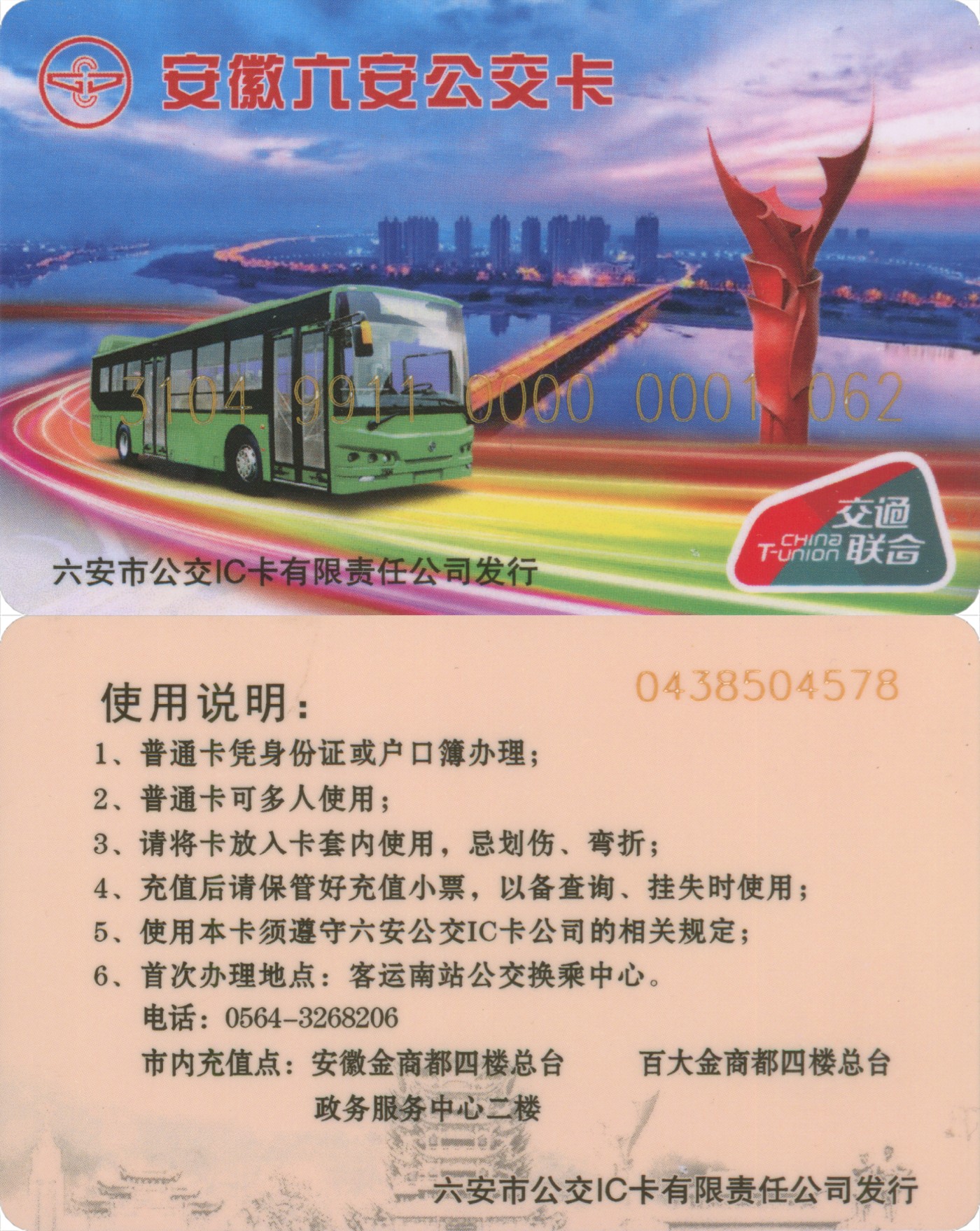 五一 交通卡专场 安徽六安公交卡 交联卡