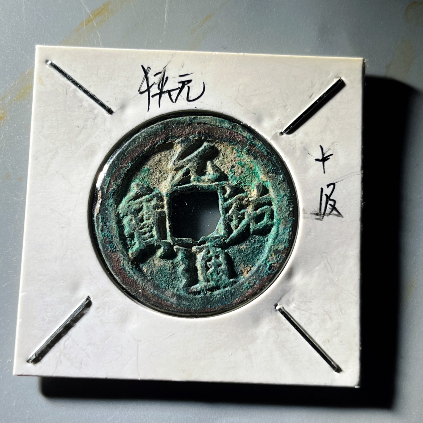 第240427期，18:30 古币精品专场 千万别错过 自藏精品 元祐通宝 版别自鉴