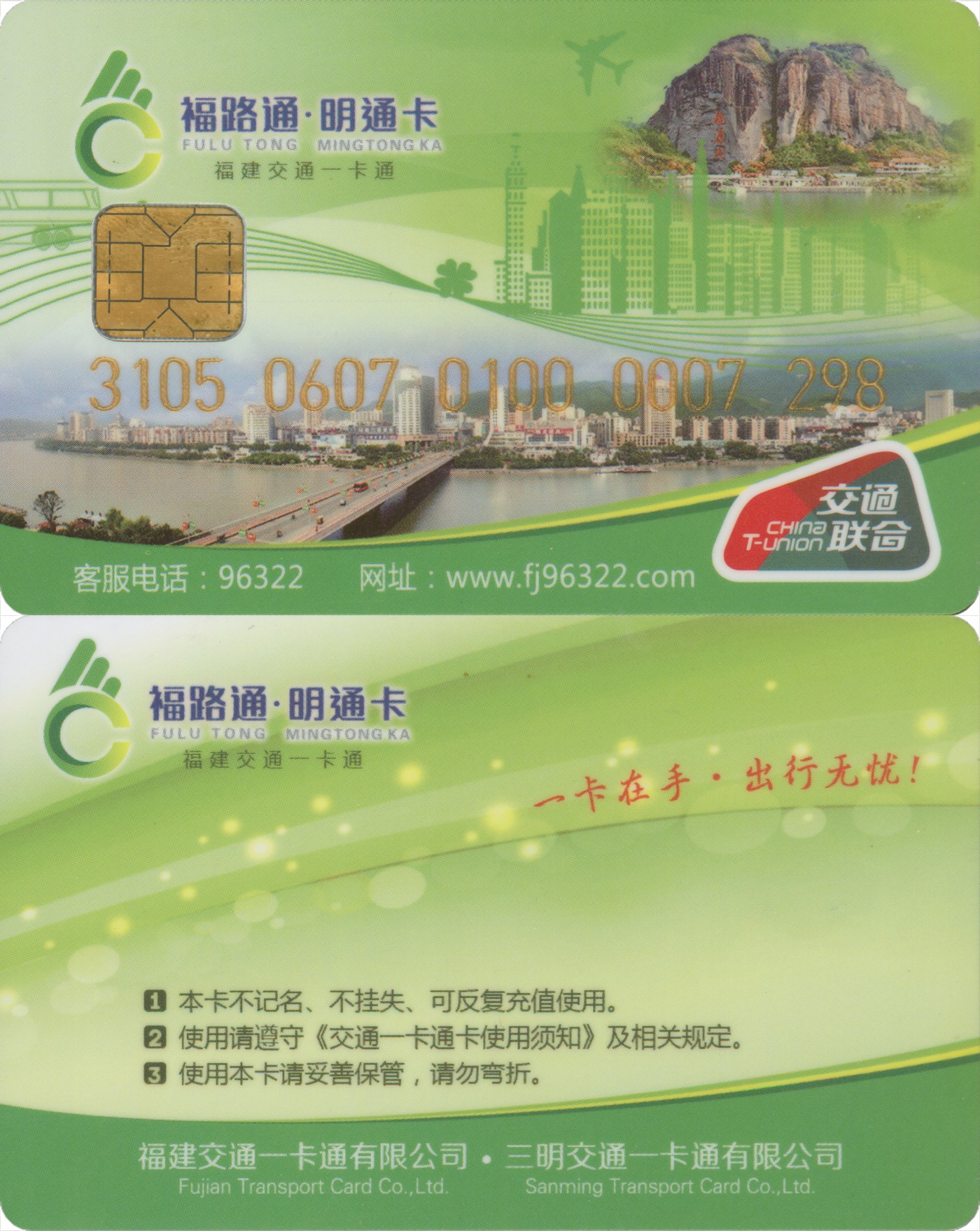 五一 交通卡专场 福路通 明通卡 普通卡第1版