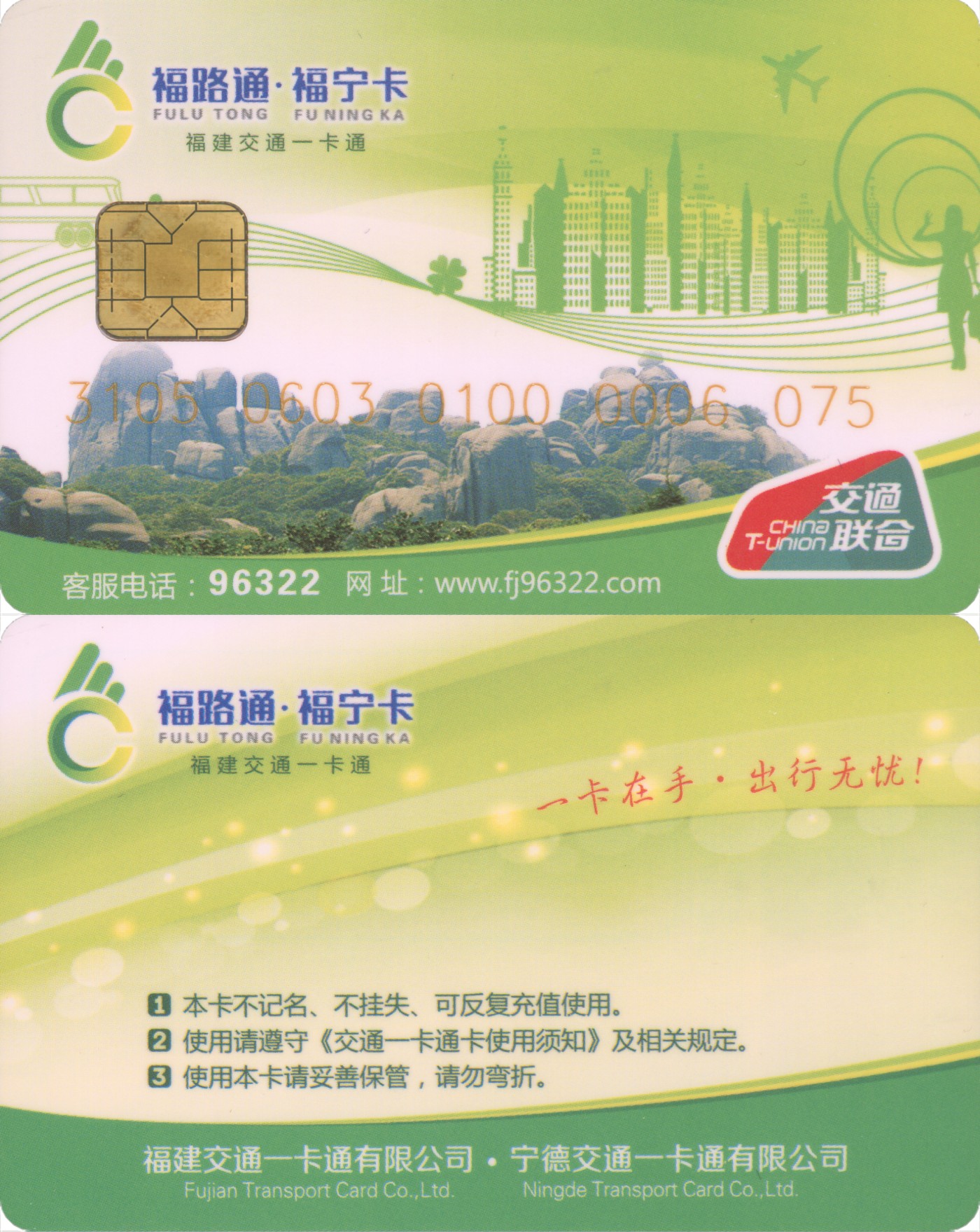 五一 交通卡专场 福路通 福宁卡 普通卡第1版 套袋使用