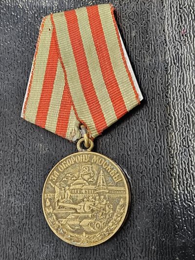 各国勋章奖章拍卖第16期 - 苏联保卫莫斯科奖章