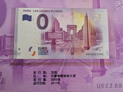 欧盟 0欧元纪念钞 法国巴黎香榭丽舍大道 2017年 全新UNC - 欧盟 0欧元纪念钞 法国巴黎香榭丽舍大道 2017年 全新UNC