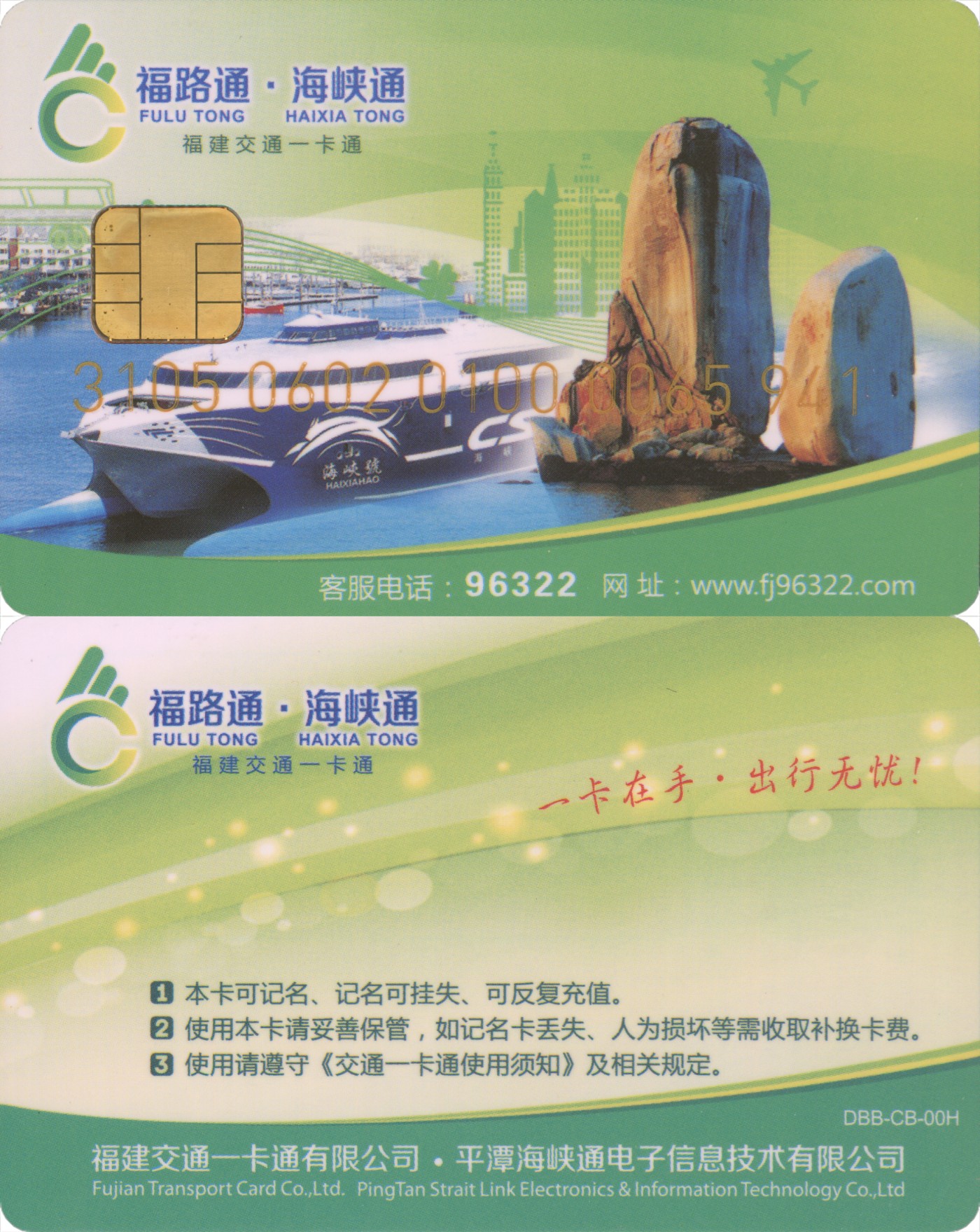 五一 交通卡专场 福路通 海峡通 本地普通卡第1版