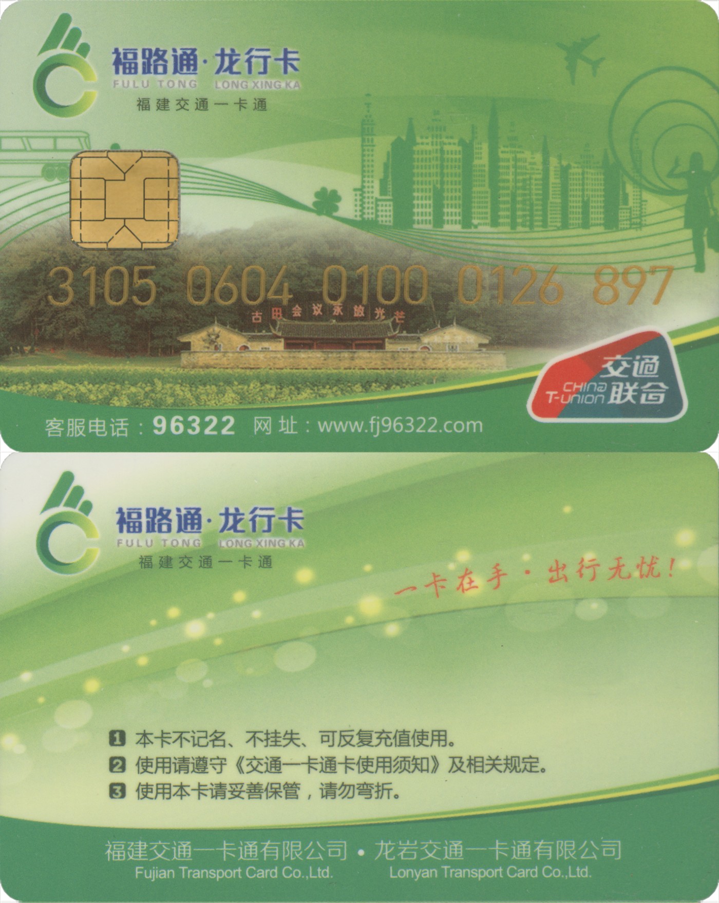 五一 交通卡专场 福路通 龙行卡 普通卡第2版 套袋使用