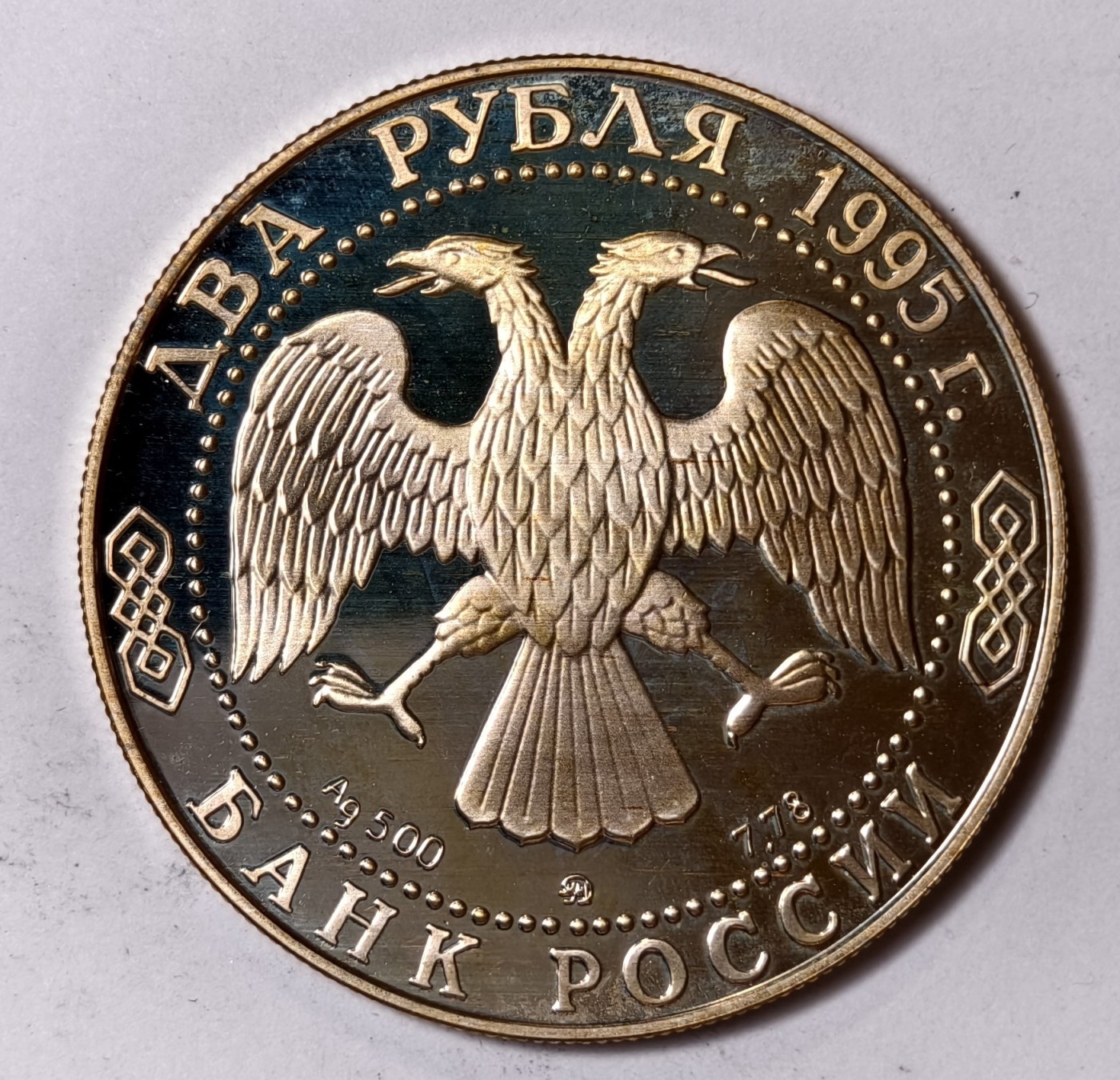 紫瑗钱币——第344期拍卖 俄罗斯 1995年 格里博耶多夫 1卢布 15.87克 0.5银 精制