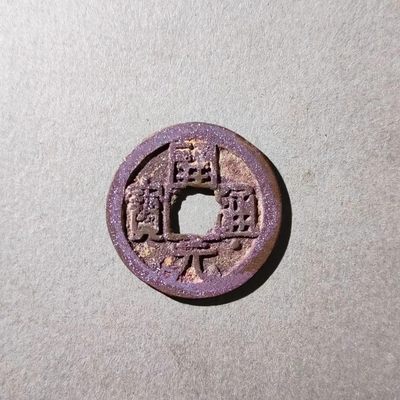 【古泉藏轩阁】古钱币专场 第105期，周日18：50，全场0元起拍，关注领福利！ - 开元通宝通下星 满朱砂结晶 天花板收藏级