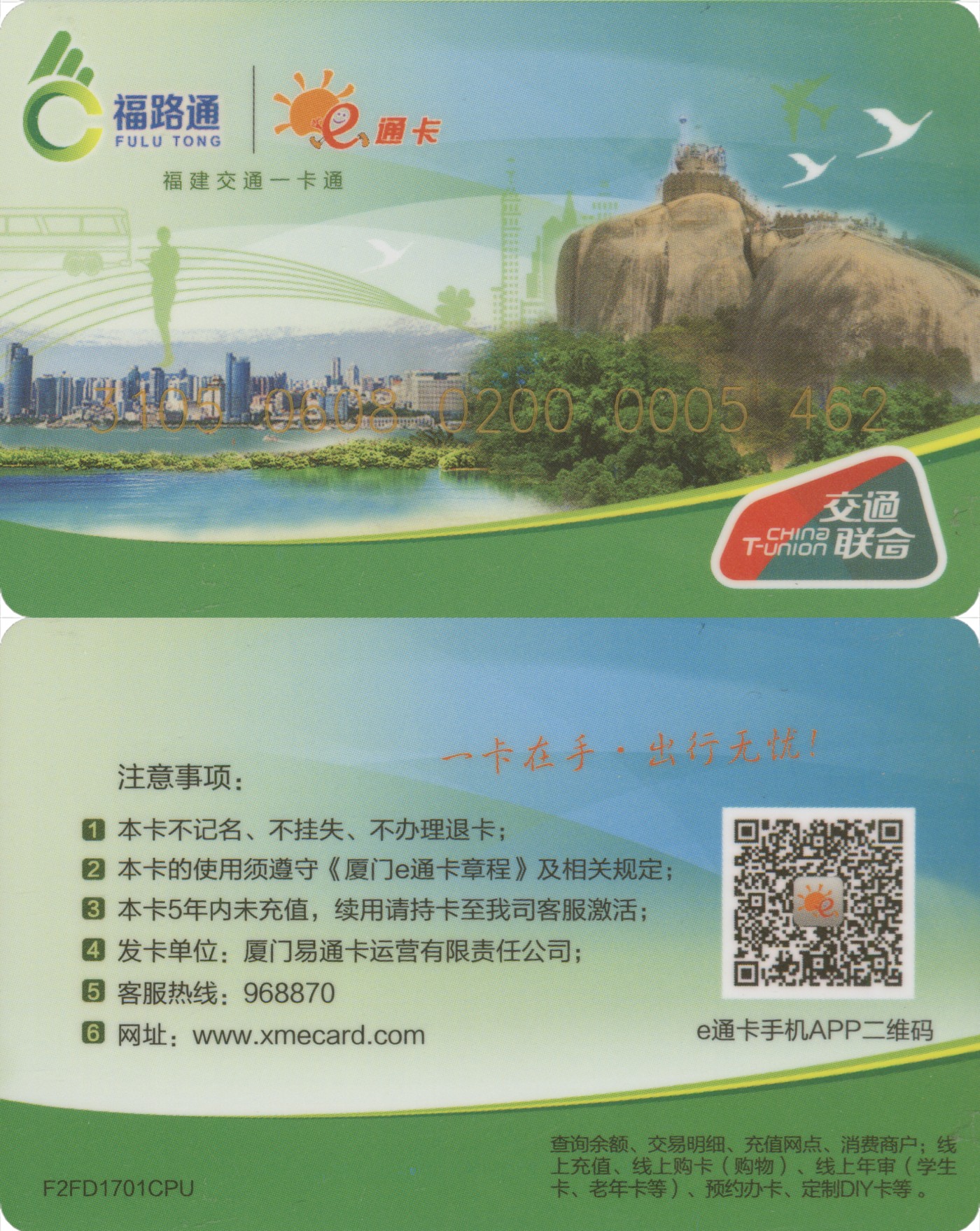 五一 交通卡专场 福路通 e通卡 普通卡第1版 套袋使用