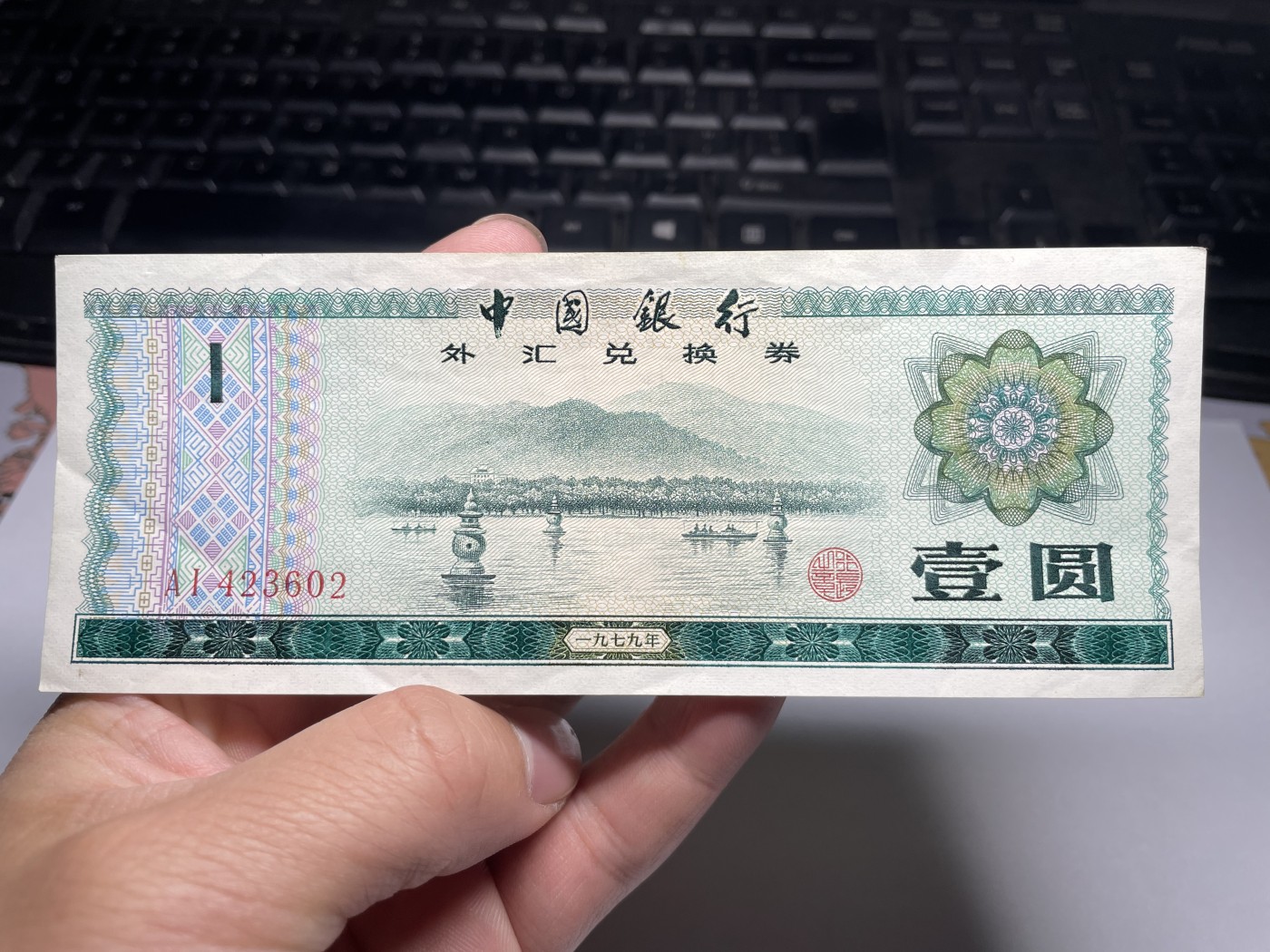 2024年集古藏今外币拍卖第五期-第9场—（总第49拍） 1979年外汇券一元