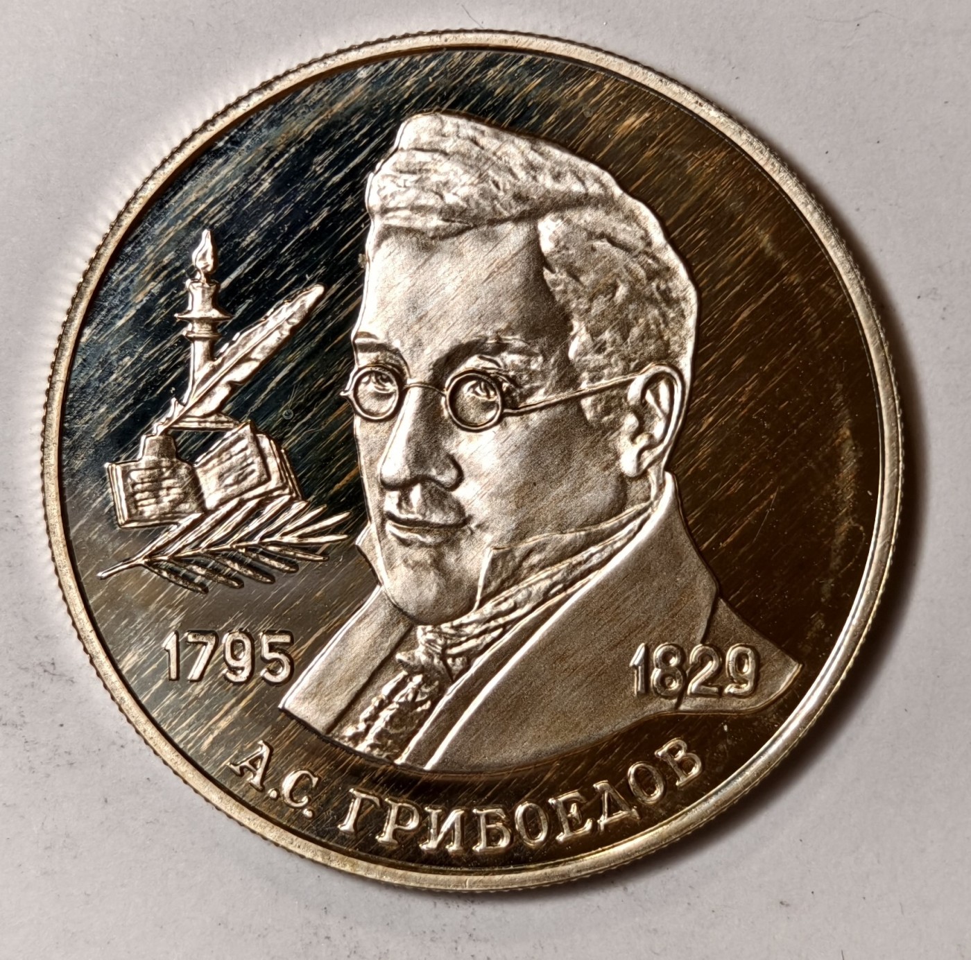 紫瑗钱币——第344期拍卖 俄罗斯 1995年 格里博耶多夫 1卢布 15.87克 0.5银 精制