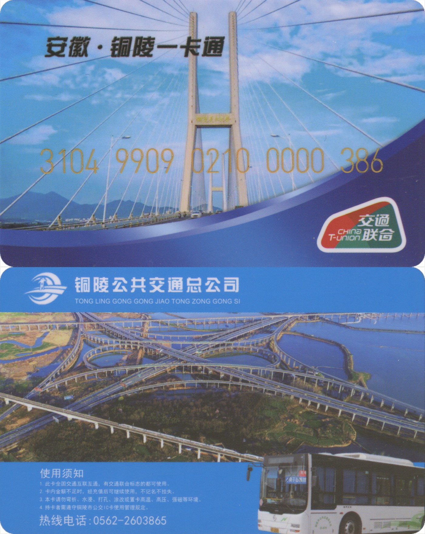 五一 交通卡专场 安徽铜陵一卡通 交联卡 套袋使用