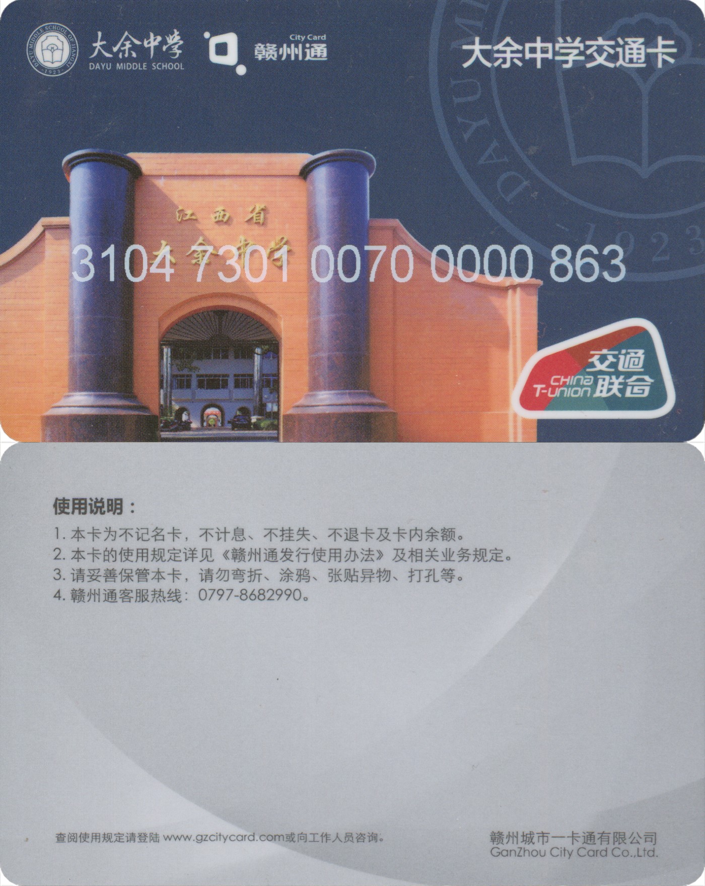 五一 交通卡专场 赣州通 大余中学交通卡