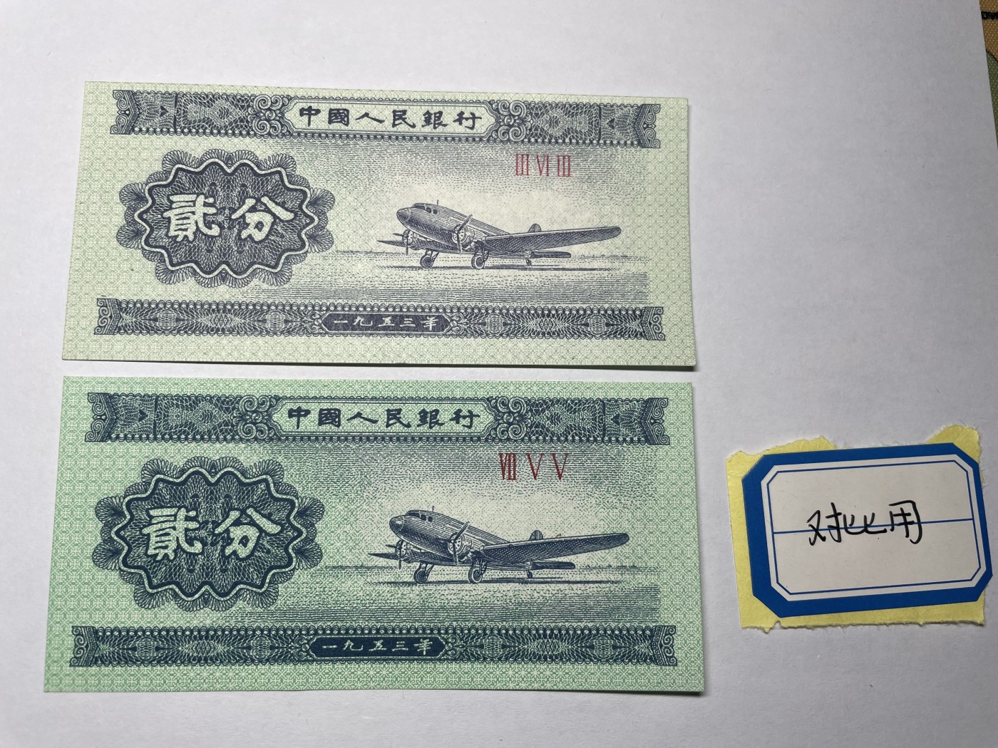 2024年集古藏今外币拍卖第五期-第9场—（总第49拍） 裁切偏移贰分纸币