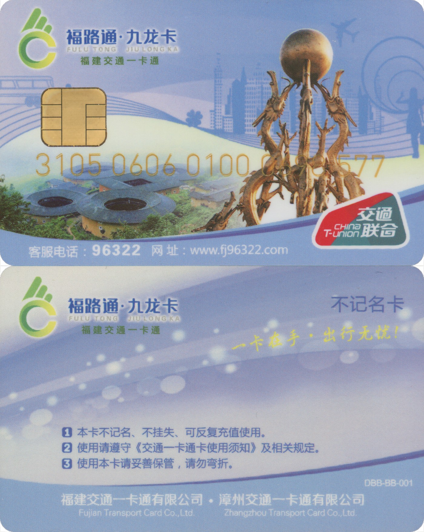 五一 交通卡专场 福路通 九龙卡 不记名卡(蓝色) 含充值10元