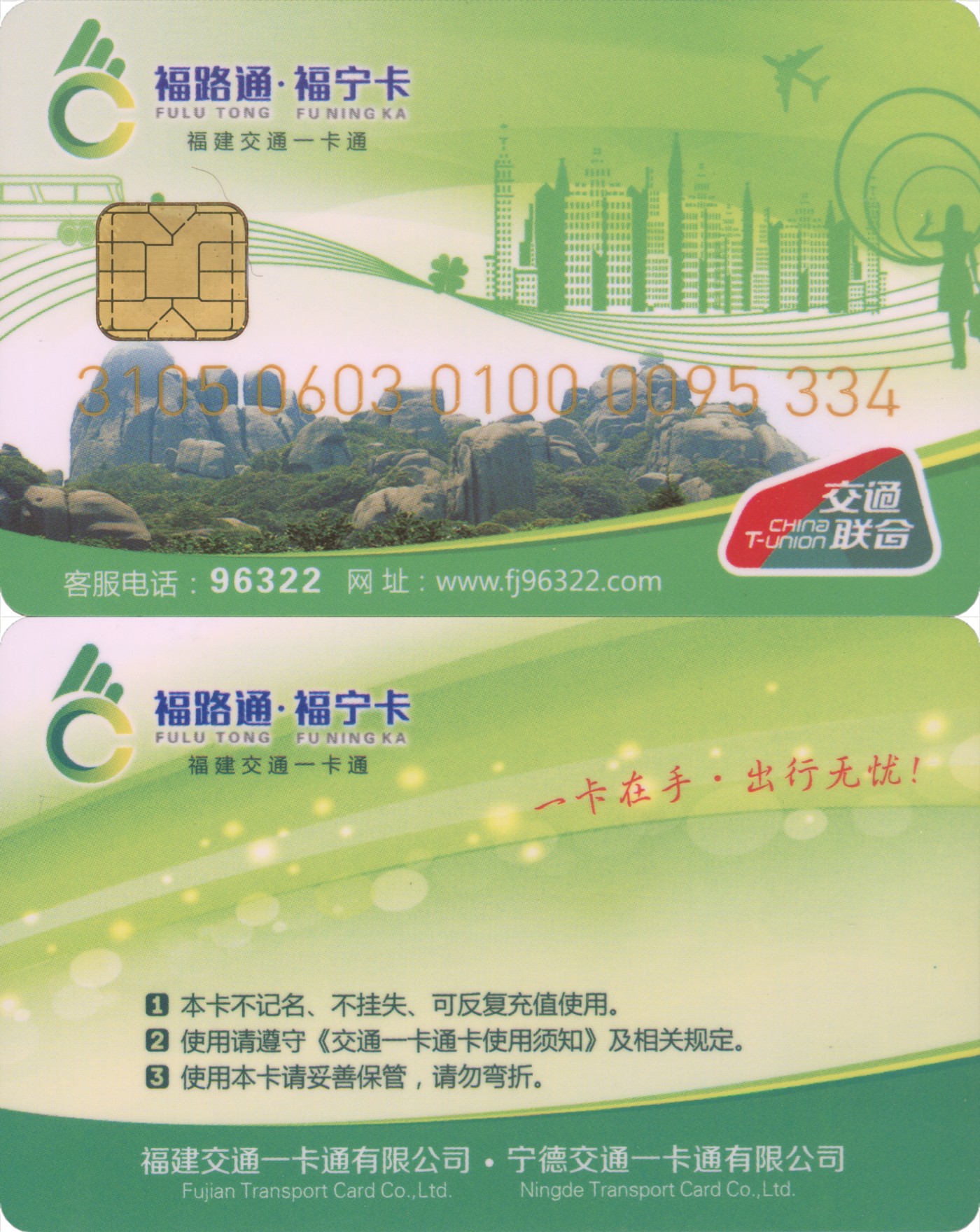 五一 交通卡专场 福路通 福宁卡 普通卡第2版