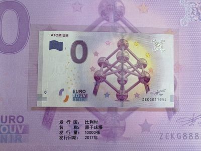 欧盟 0欧元纪念钞 比利时原子球塔 2017年 全新UNC - 欧盟 0欧元纪念钞 比利时原子球塔 2017年 全新UNC