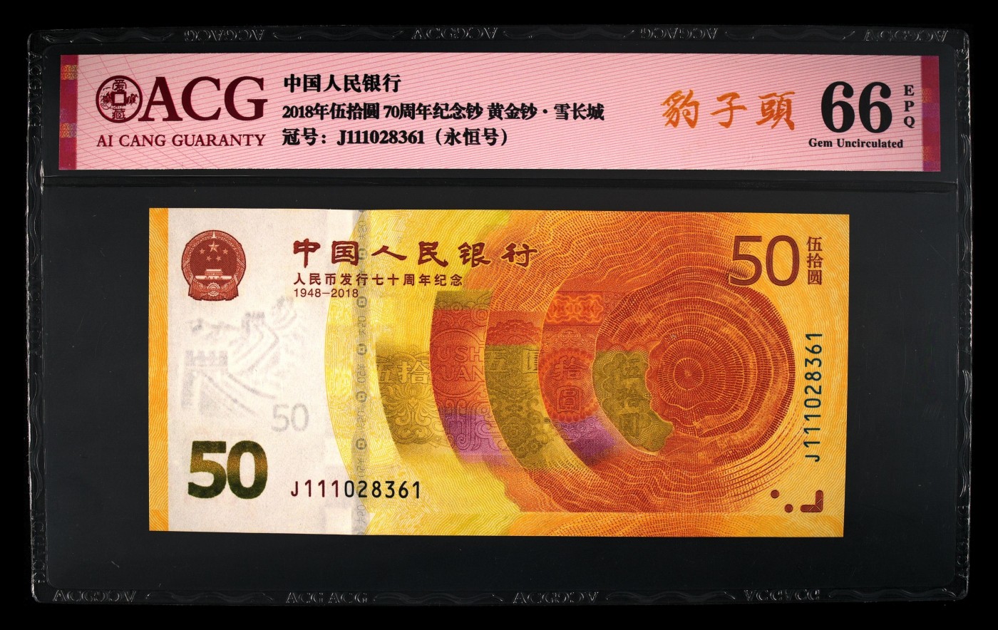 最美潜江 2018年伍拾圆 70周年纪念钞 66 EPQ
