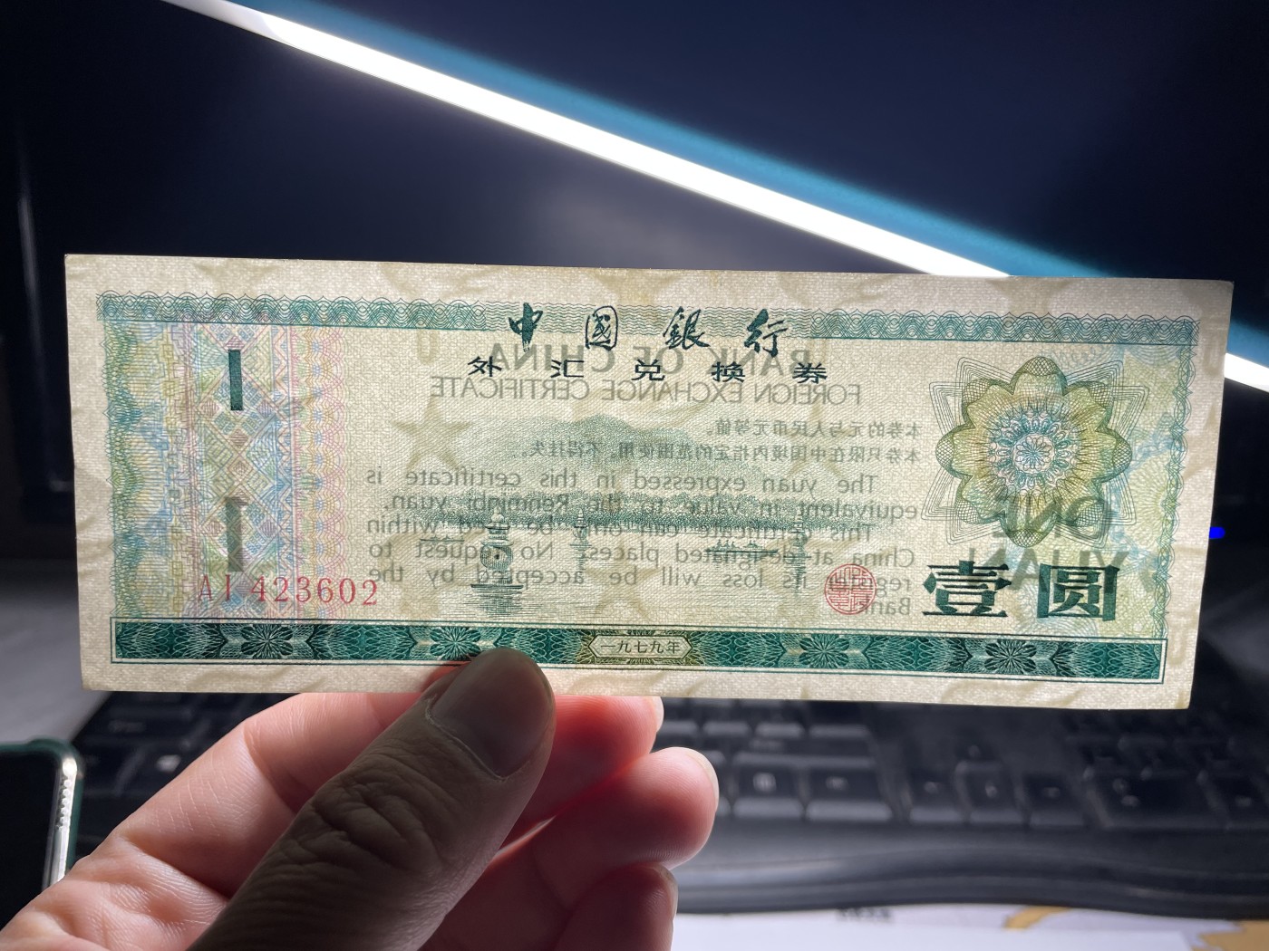 2024年集古藏今外币拍卖第五期-第9场—（总第49拍） 1979年外汇券一元