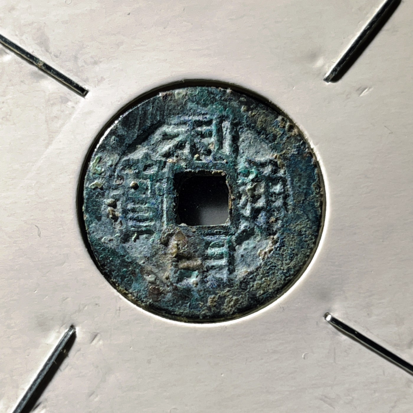 第240427期，18:30 古币精品专场 千万别错过 利用通宝 