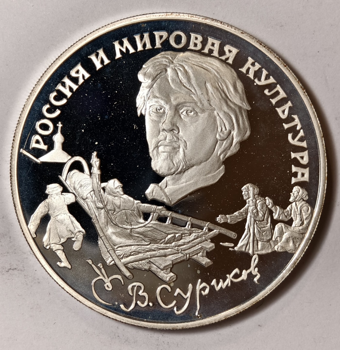 紫瑗钱币——第344期拍卖 俄罗斯 1994年 瓦西里·伊万诺维奇-苏里科夫 3卢布 34.56克 0.9银 精制