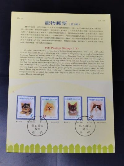 [珍藏世界]常124-3宠物邮票 帖卡盖销票 - [珍藏世界]常124-3宠物邮票 帖卡盖销票