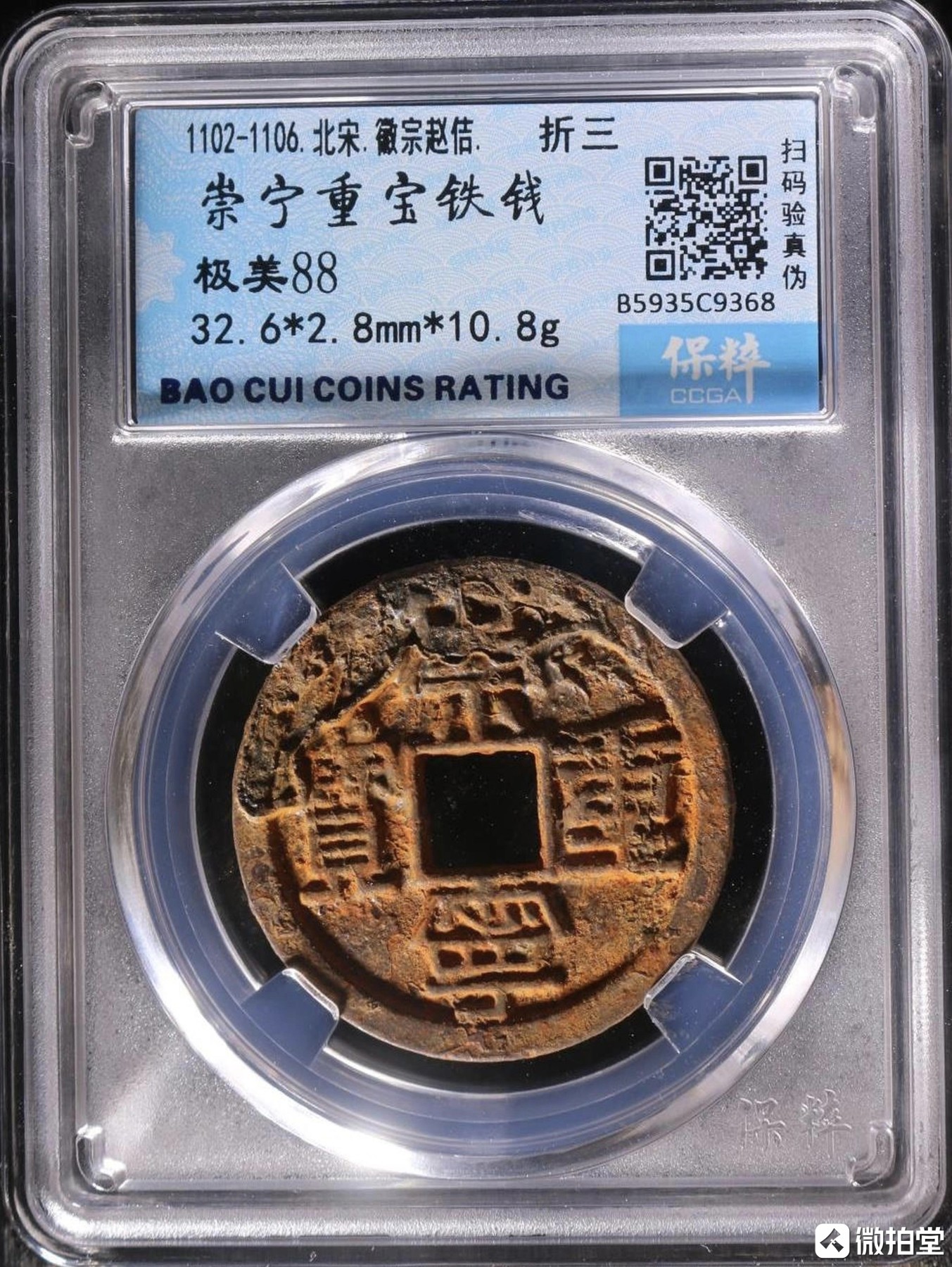 四枚铁钱盒子币，大观通宝，崇宁通宝，崇宁重宝，崇宁重宝