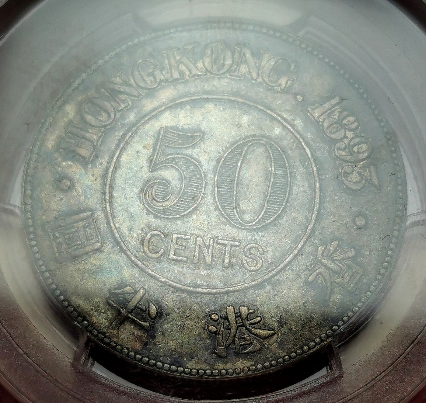 凡希社世界钱币微拍第二百六十七期 1893香港老维半圆PCGS-XF45小圈版，包浆油润，养眼！